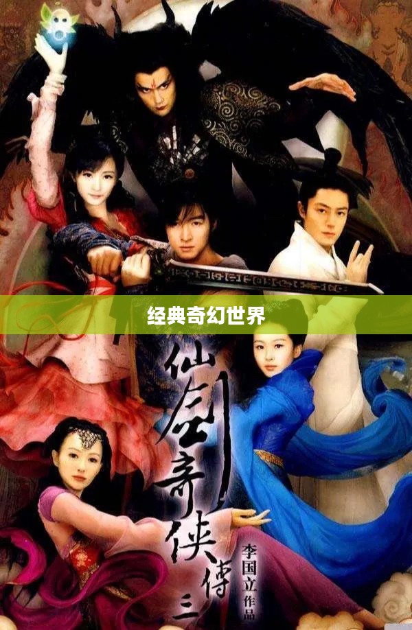 重温经典，探索奇幻世界，仙剑奇侠传三游戏下载