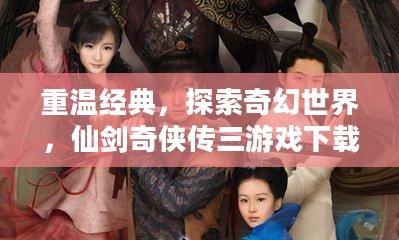重温经典,探索奇幻世界,仙剑奇侠传三游戏下载 重温经典,探索奇幻世界,仙剑奇侠传三游戏下载