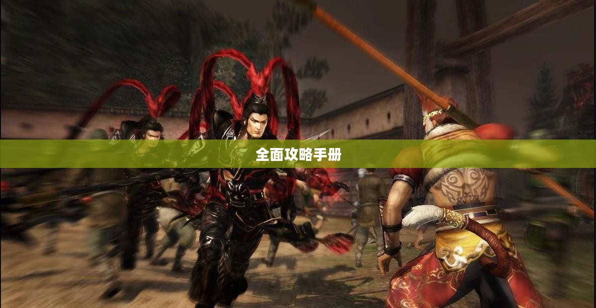 大蛇无双2全面攻略手册,从新手入门到高手精通 大蛇无双2全面攻略手册,从新手入门到高手精通