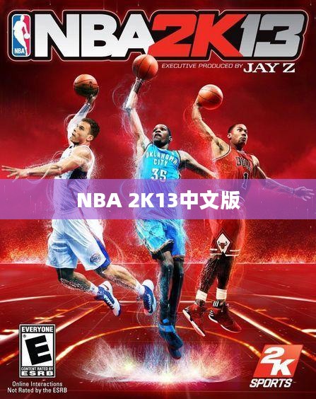 NBA 2K13中文版,热血篮球梦启程点 NBA 2K13中文版,热血篮球梦启程点