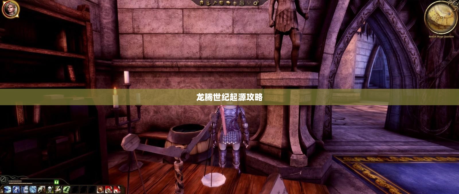 龙腾世纪起源攻略，探索未知世界的神秘之旅