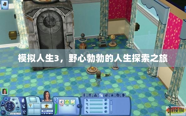 模拟人生3，野心勃勃的人生探索之旅