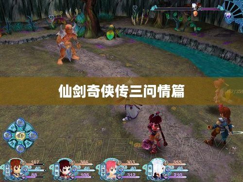 仙剑奇侠传三问情篇攻略全解析