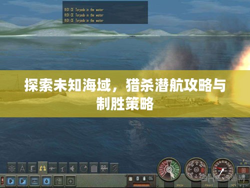 探索未知海域，猎杀潜航攻略与制胜策略