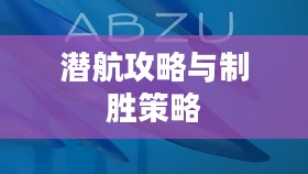 探索未知海域，猎杀潜航攻略与制胜策略