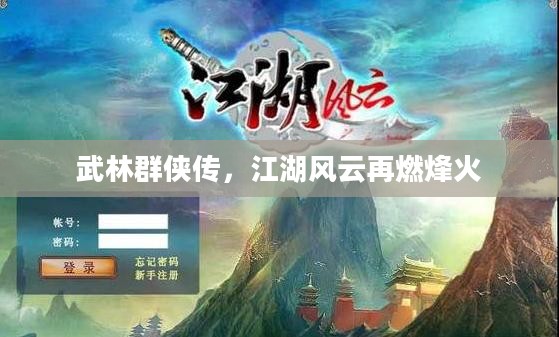 武林群侠传,江湖风云再燃烽火 武林群侠传,江湖风云再燃烽火