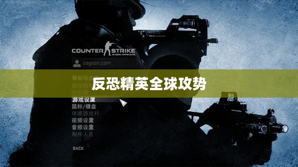 反恐精英全球攻势中文版下载攻略 反恐精英全球攻势中文版下载攻略