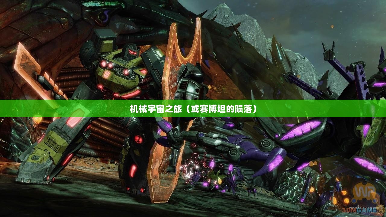 赛博坦的陨落,变形金刚机械宇宙之旅揭秘 赛博坦的陨落,变形金刚机械宇宙之旅揭秘