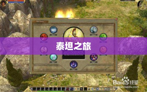 泰坦之旅，传奇不朽王座的征途