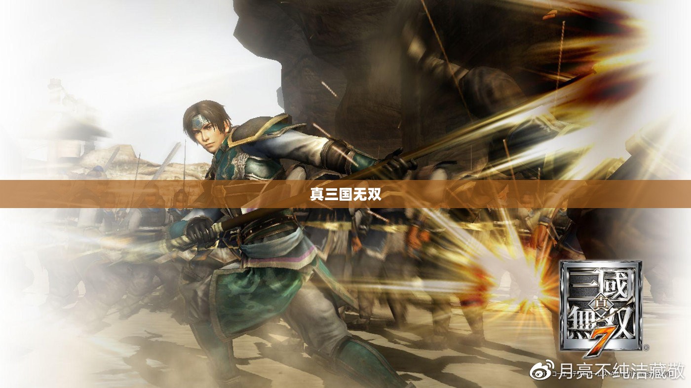 真三国无双，探寻英雄情怀的历史深处