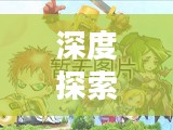 火炬之光2联机版本深度探索与体验指南