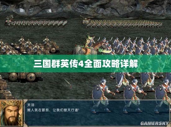 三国群英传4全面攻略详解 三国群英传4全面攻略详解