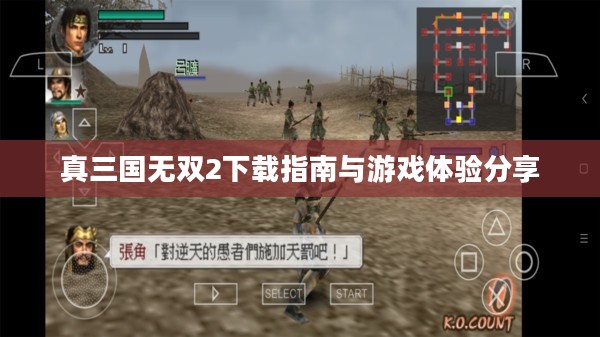 真三国无双2下载指南与游戏体验分享