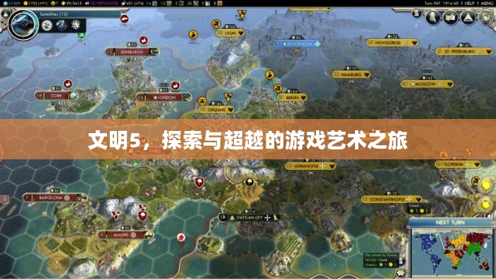 文明5,探索与超越的游戏艺术之旅 文明5,探索与超越的游戏艺术之旅