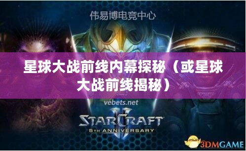 星际战火揭秘，星球大战前线内幕探秘