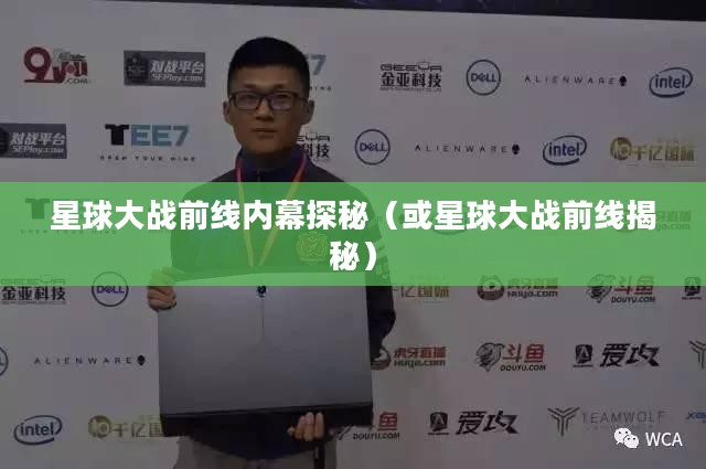 星际战火揭秘，星球大战前线内幕探秘