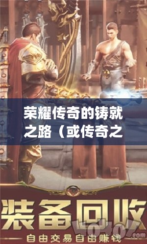 攻城英雄，荣耀传奇的铸就之路