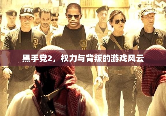 黑手党2，权力与背叛的游戏风云
