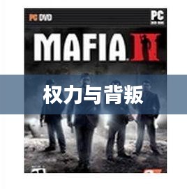 黑手党2,权力与背叛的游戏风云 黑手党2,权力与背叛的游戏风云