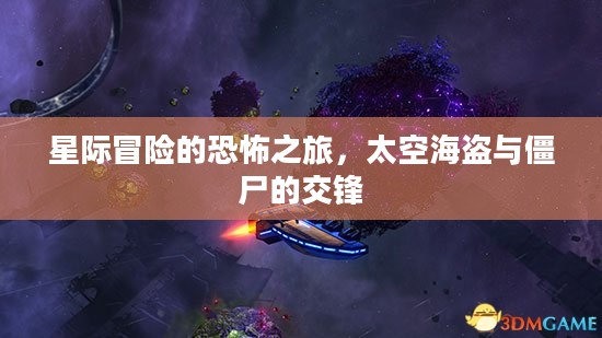 星际冒险的恐怖之旅，太空海盗与僵尸的交锋