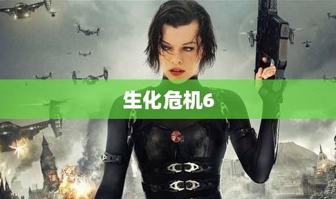 生化危机6全技能解析与实战攻略