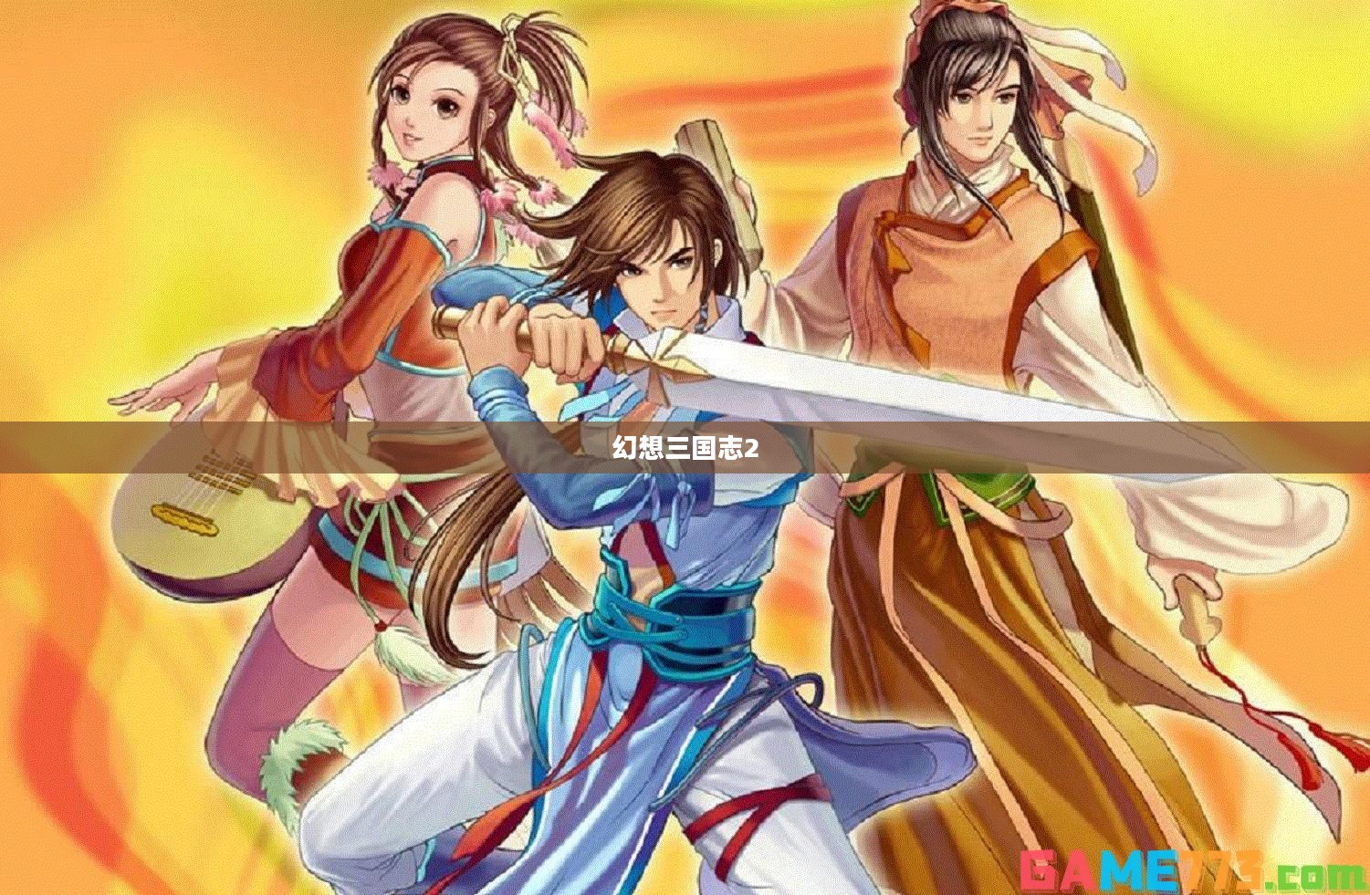 幻想三国志2，时空史诗冒险之旅