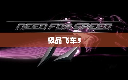 极品飞车3，极速下载体验，热血重燃