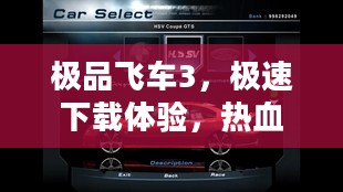 极品飞车3，极速下载体验，热血重燃