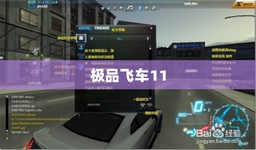 极品飞车11中文版下载官方攻略大全 极品飞车11中文版下载官方攻略大全