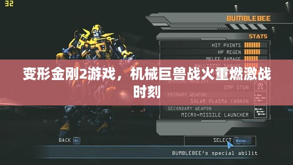 变形金刚2游戏，机械巨兽战火重燃激战时刻
