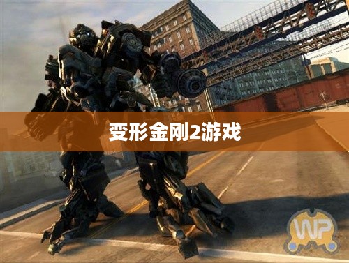 变形金刚2游戏，机械巨兽战火重燃激战时刻