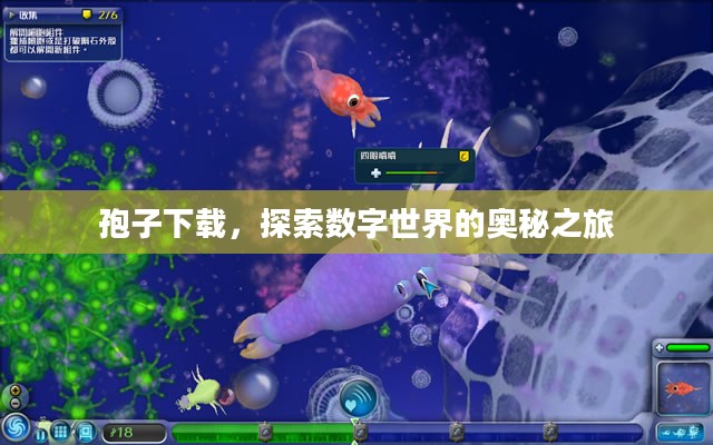 孢子下载，探索数字世界的奥秘之旅