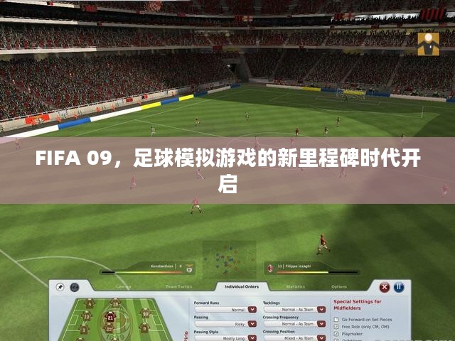 FIFA 09,足球模拟游戏的新里程碑时代开启 FIFA 09,足球模拟游戏的新里程碑时代开启