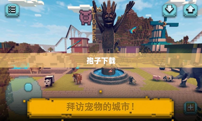 孢子下载，开启虚拟世界探索新纪元