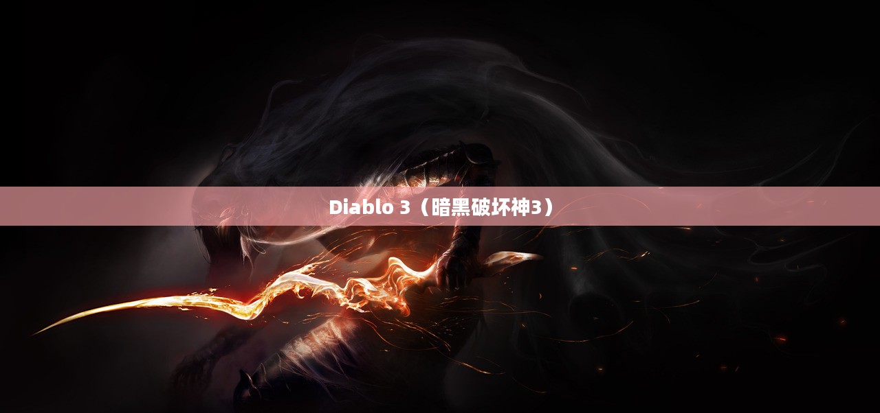 单机世界中的黑暗之魂，深入探索Diablo 3的魅力