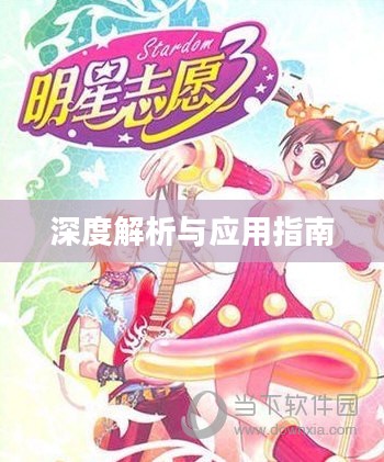 明星志愿3修改器深度解析与应用指南,功能、使用与优势解析 明星志愿3修改器深度解析与应用指南,功能、使用与优势解析