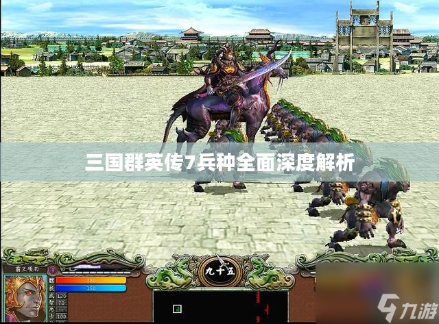 三国群英传7兵种全面深度解析