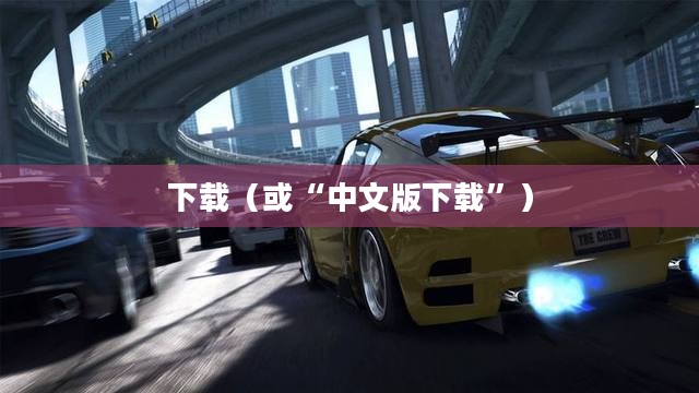 极品飞车11中文版下载，重燃速度与激情