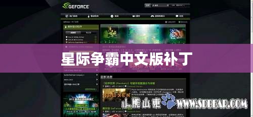 星际争霸中文版补丁，游戏更新与优化的关键性
