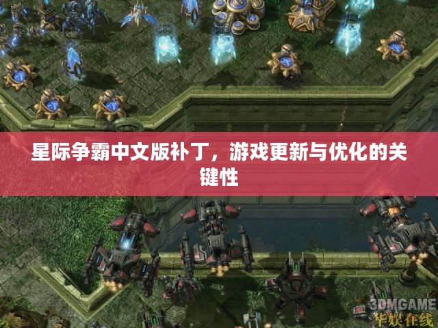 星际争霸中文版补丁,游戏更新与优化的关键性 星际争霸中文版补丁,游戏更新与优化的关键性