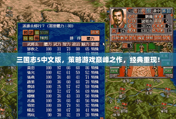 三国志5中文版,策略游戏巅峰之作,经典重现! 三国志5中文版,策略游戏巅峰之作,经典重现!