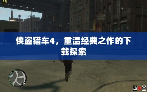侠盗猎车4，重温经典之作的下载探索