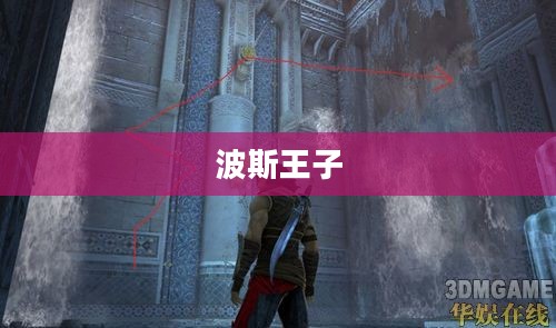 波斯王子与遗忘之沙,沙漠中的宿命传说 波斯王子与遗忘之沙,沙漠中的宿命传说