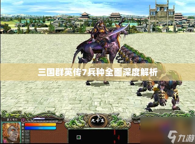 三国群英传7兵种全面深度解析 三国群英传7兵种全面深度解析
