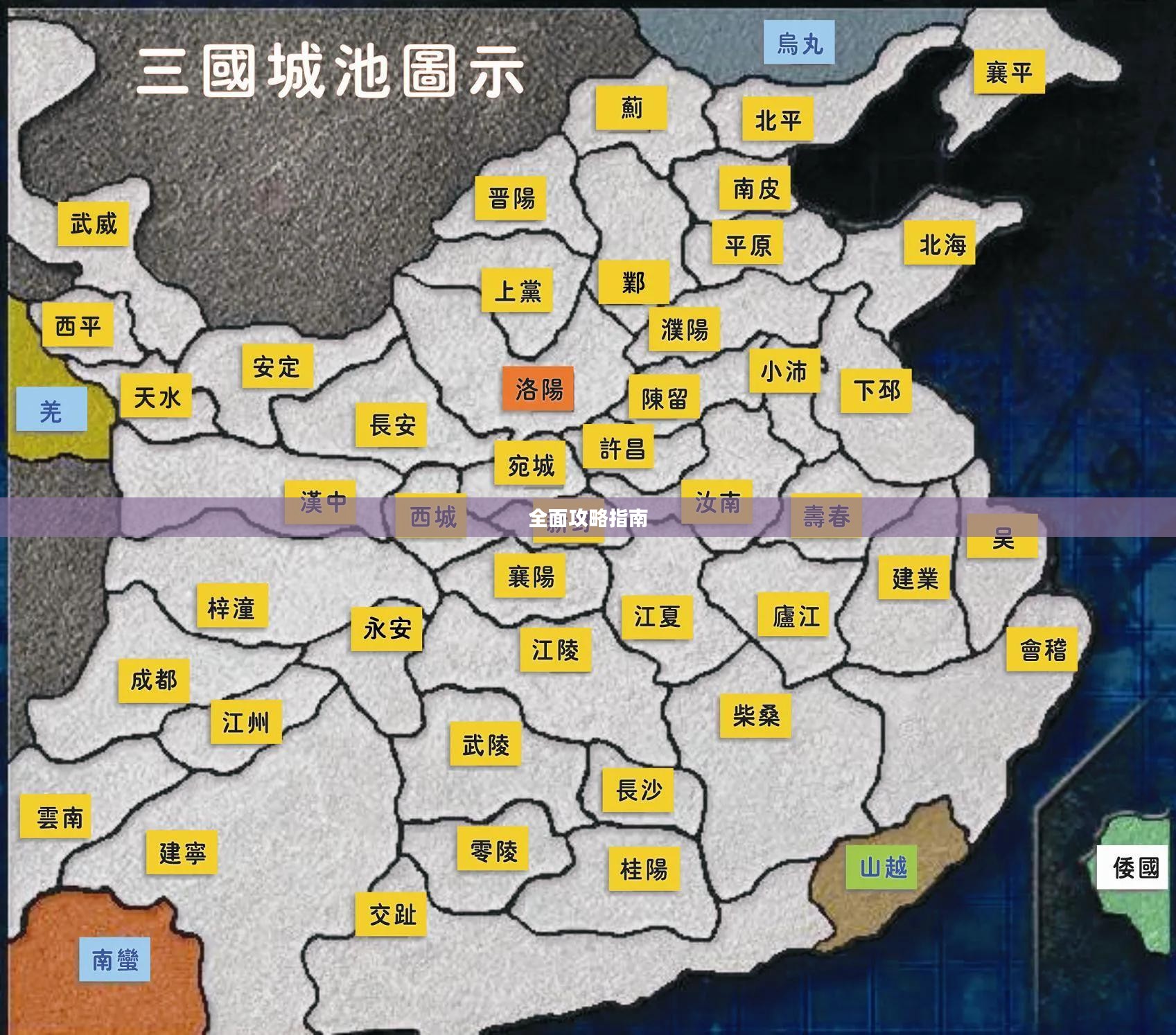 三国志9威力加强版全面攻略指南