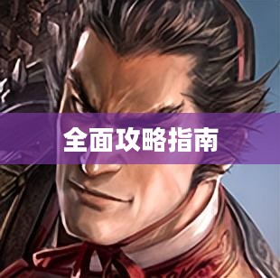 三国志9威力加强版全面攻略指南 三国志9威力加强版全面攻略指南