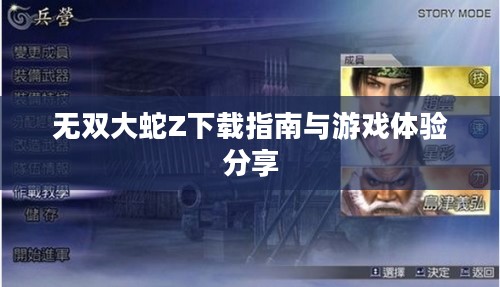 无双大蛇Z下载指南与游戏体验分享