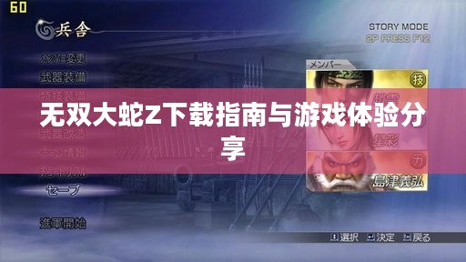 无双大蛇Z下载指南与游戏体验分享 无双大蛇Z下载指南与游戏体验分享