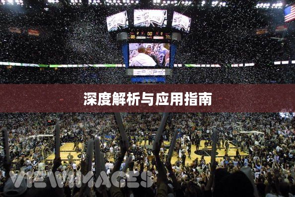 NBA 2006游戏修改器深度解析与应用指南