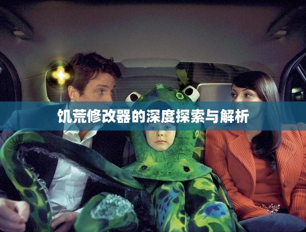 饥荒修改器的深度探索与解析 饥荒修改器的深度探索与解析